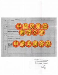 中国房产证加拿大翻译公证用于申请美国签证