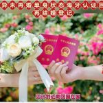 离异未再婚单身状态海牙认证回国再结婚登记
