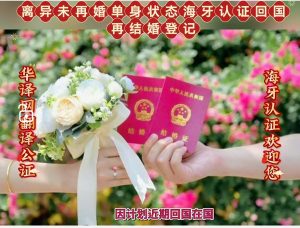 离异未再婚单身状态海牙认证回国再结婚登记