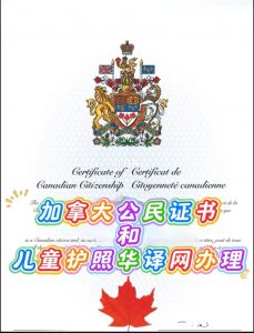 加拿大儿童护照和公民证书华译网办理流程