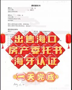出售海口房产委托书加拿大海牙认证一天完成