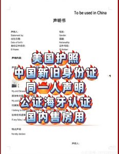 美国护照中国身份证同一人声明认证中国售房