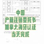 中国户籍注销委托书加拿大海牙认证当天完成