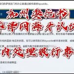 加州委托书华译网海牙认证国内处理银行事务