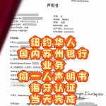 纽约华人办理苏州银行业务同一人海牙认证