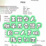 美籍华人继承西安遗产 同一人声明海牙认证