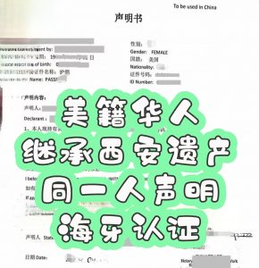 美籍华人继承西安遗产 同一人声明海牙认证