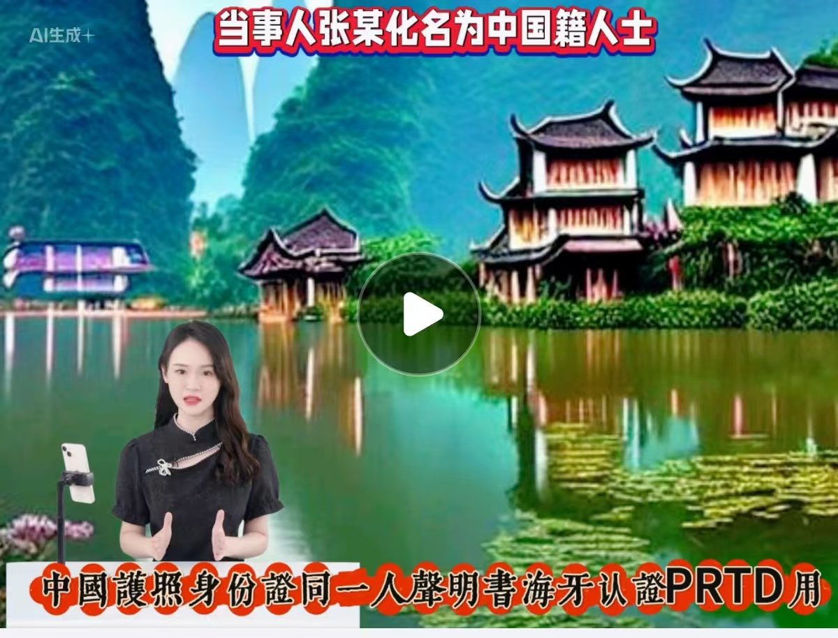 中国护照身份证同一人声明书海牙认证PRTD用