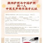 澳洲护照与中国护照同一人中英文海牙认证