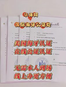 美国海牙认证在线办理华译网全程代办流程