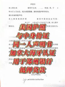 西雅图华人郑州银行贷款同一人声明海牙认证