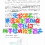 曼省华人继承国内遗产亲属关系声明海牙认证
