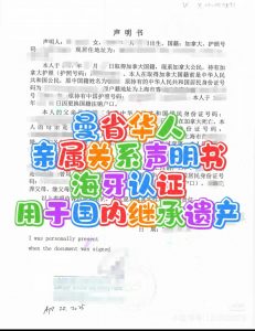 曼省华人继承国内遗产亲属关系声明海牙认证
