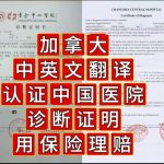 华译网翻译认证中国医院诊断证明用保险理赔