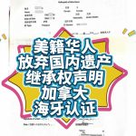 美籍华人放弃大连遗产继承权声明加拿大海