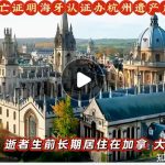 加拿大死亡证明海牙认证办杭州遗产户籍事务