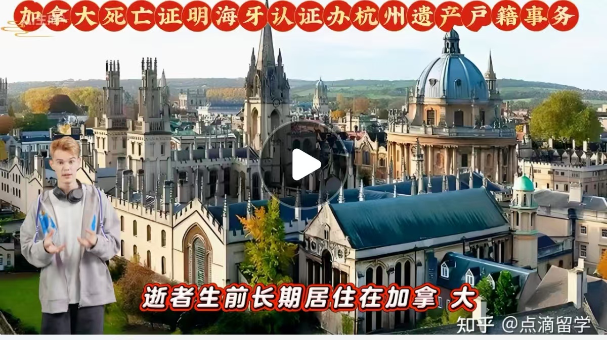 加拿大死亡证明海牙认证办杭州遗产户籍事务