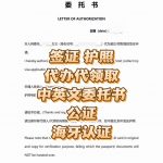 签证护照代办代取中英文委托书公证海牙认证