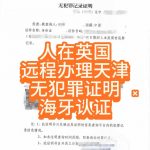 人在英国远程办理中国天津无罪证明海牙认证