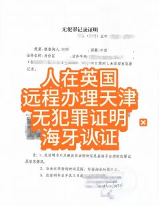 人在英国远程办理中国天津无罪证明海牙认证