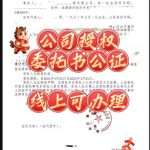 公司授权委托书可在线上办理更方便快捷