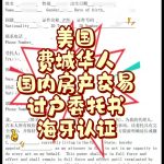 美国费城华人国内房产交易过户委托海牙认证