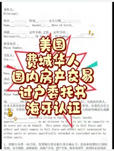 美国费城华人国内房产交易过户委托海牙认证