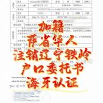 加籍萨省华人注销辽宁铁岭户口委托海牙认证