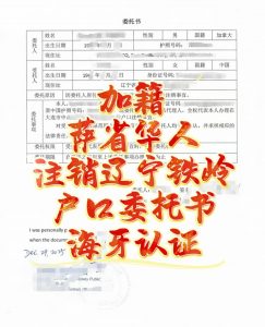 加籍萨省华人注销辽宁铁岭户口委托海牙认证
