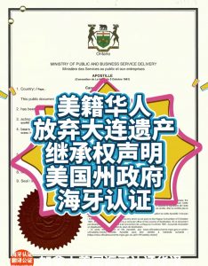 美籍华人放弃大连遗产继承权声明加拿大海