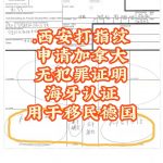 西安打指纹申请加拿大无罪海牙认证德国移民