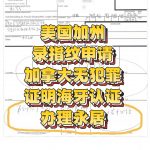 美国加州录指纹申请加拿大无罪证明海牙认证