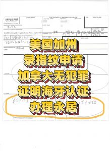 美国加州录指纹申请加拿大无罪证明海牙认证