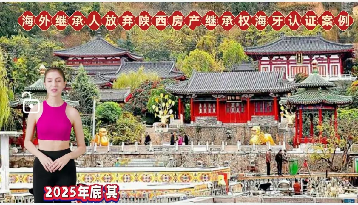 海外继承人放弃陕西房产继承权海牙认证案例