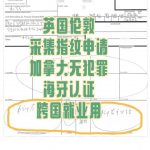 英国伦敦采指纹申请加拿大无罪证明海牙认证