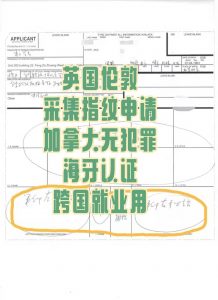 英国伦敦采指纹申请加拿大无罪证明海牙认证