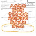 人在巴西摁指纹办加拿大无犯罪证明海牙认证