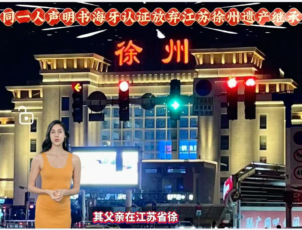 同一人声明书海牙认证放弃江苏徐州遗产继承