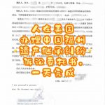 人在美国华州办理中国遗产继承纠纷诉讼委托