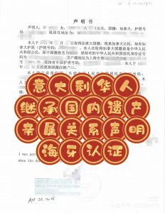 华人继承父亲遗产亲属关系声明海牙认证