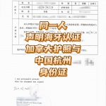 加拿大护照与中国杭州身份证同一人海牙认证
