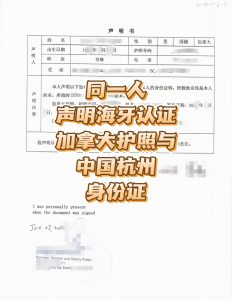 加拿大护照与中国杭州身份证同一人海牙认证