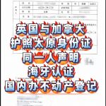 英国与加拿大护照太原身份证同一人证明海牙