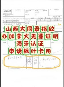 山西大同录指纹办理加拿大无罪证明海牙认证