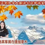 工作雇佣证明加拿大翻译公证申请家属枫叶卡