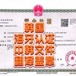 韩国海牙认证中韩文件附加证明翻译盖章