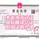 泰国海牙认证国际翻译公证附加证明书办理