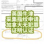 英国牛津采集指纹申请加拿大无犯罪证明认证