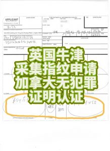 英国牛津采集指纹申请加拿大无犯罪证明认证