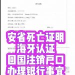 安省死亡证明海牙认证回国注销户口银行事宜